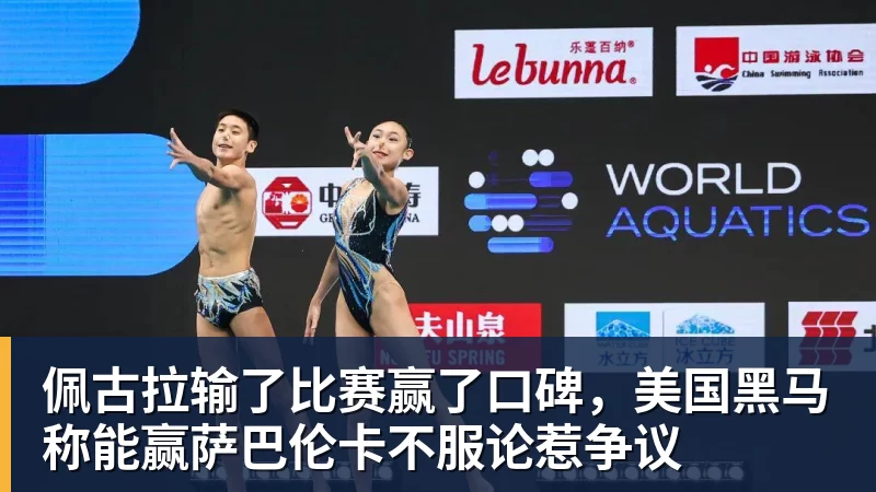 佩古拉输了比赛赢了口碑,美国黑马称能赢萨巴伦卡不服论惹争议 - mk体育(中国)官方网站 - mk sports