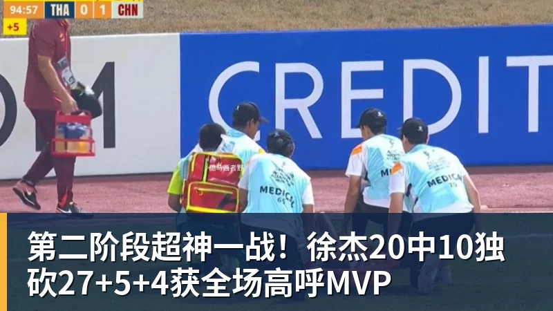 mk体育第二阶段超神一战!徐杰20中10独砍27+5+4获全场高呼MVP